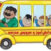 متقاضی سرویس مدرسه و مدارس