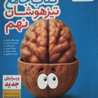 کتاب جامع تیزهوشان نهم