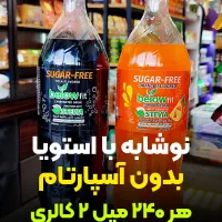 حراج نوشابه بدون قند با استویا ۶۵ تومن