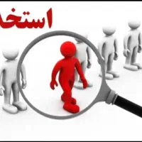 استخدام نیروی خدماتی و آبدارچی