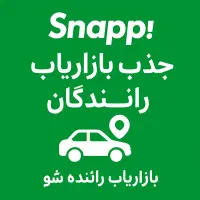 جذب مسئول ثبتنام شرکت اسنپ|استخدام بازاریابی و فروش|تبریز, |دیوار