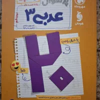 پر سوال عربی 3 انتشارات مهر و ماه همراه کاربرگ