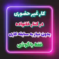 کاردر منزل (درآمد+۳۰میلیون)
