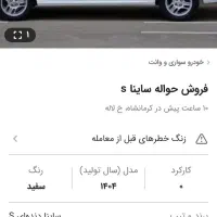 حواله ساینا اس85گانه