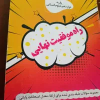 کتاب راه موفقیت نهایی دوازدهم انسانی