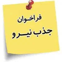 استخدام نیرو برقکار