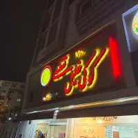 نیرو کار در کوکی پزی خلیل تفضلی
