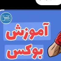 آموزش بوکس