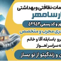 شرکت خدماتی نظافتی تمیزکاری|خدمات نظافت|اهواز, زیتون کارمندی|دیوار