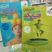 پک دوجلدی فیزیک پایه (دهم و یازدهم) کنکور خیلی سبز