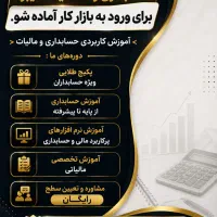 حسابداری را عملی یاد بگیر، آماده بازار کار شو