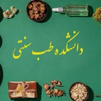 طب سنتی