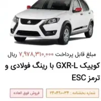 حواله کوییک GXR-L