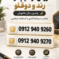 فروش دو سیم‌کارت رند دوقلو 0912 ، چندین سال خاموش