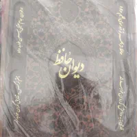 دیوان حافظ