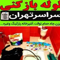 لوله بازکنی گرفتگی چاه بازکنی تمام نقاط غرب