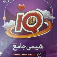 دو جلد کتاب شیمی جامع آیکیو IQ گاج|کتاب و مجله آموزشی|تهران, شهرک آزمایش|دیوار