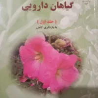 فروش انواع کتاب‌های طب سنتی وداروهای گیاهی|حراج|تهران, باغ فیض|دیوار