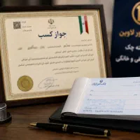 صدور مجوز خانگی و صنفی
