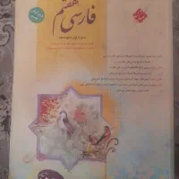 کتاب کمک اموزشی پایه هفتم ریاضی علوم فاریی|کتاب و مجله آموزشی|رشت, سیا اسطلخ|دیوار