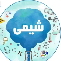 تدریس شیمی پایه دهم، یازدهم و دوازدهم (حضوری)