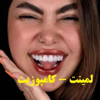 دندانپزشکی/ترمیم/کامپوزیت/لمینیت/عصبکشی قسطی|خدمات آرایشگری و زیبایی|مشهد, سجاد شهر|دیوار