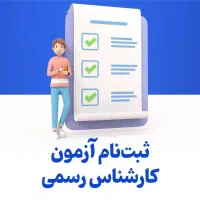 کارت اعتباری آزمون کارشناسان رسمی دادگستری