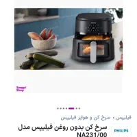 سرخ کن بدون روغن فیلیپس مدل NA231/00