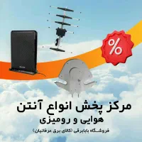 آنتن هوایی، آنتن رومیزی تعداد و تکی - بـابـابـرقـی