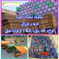 اجاره و فروش تخته بنایی و بشکه، بالابر، بتونیر