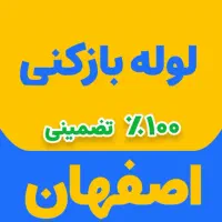 لوله بازکنی ارزان تمیز سریع نشت یابی کلشهر