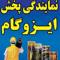 نمایندگی ایزوگام دلیجان در شهریار با بیش از 20برند|خدمات پیشه و مهارت|شهریار, شهریار|دیوار