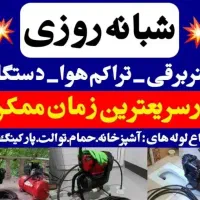 لوله بازکنی۲۴ساعته بابلسرتمام روستاها فوری|خدمات پیشه و مهارت|بابلسر, |دیوار