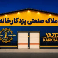 فروش-کارخانه-2500-متری-منطقه-ویژه-سوله-سنگین