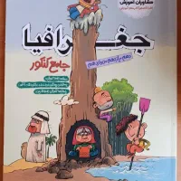 کتاب جغرافیا جامع انتشارات مشاوران