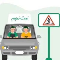 ثبت نام گواهینامه رانندگی پایه۳+اموزش رانندگی