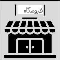 240مغازه-تجاری-نصف-راه