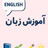 آموزش زبان انگلیسی