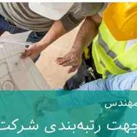 نیازمند مهندس جهت اخذ گرید ابنیه یا آب