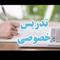 معلم خصوصی ریاضی ۱تا ۷