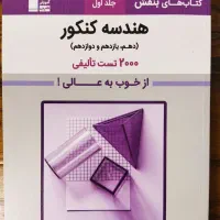 کتاب تست کنکور ریاضی ۵۰٪ تخفیف|کتاب و مجله آموزشی|تهران, سنائی|دیوار