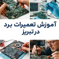 تعمیر بردهای الکترونیکی + آموزش عملی و کاربردی