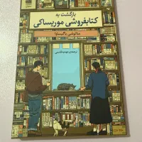 کتاب بازگشت به کتابفروشی موریساکی