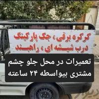 نصب تعمیرات جک پارکینگ کرکره برقی درب اتوماتیک راه