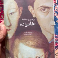کتاب درآمدی به مطالعات خانواده