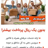 باربری برون شهری حمل بار بین شهری خاورشهرستان وانت|خدمات حمل و نقل|ملارد, |دیوار