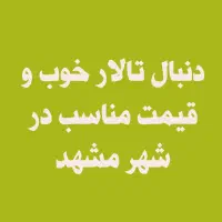 دنبال تالار خوب و قیمت مناسب برای عروسی