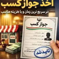 صدور جواز کسب خانگی قانونی ۹۰۰ تومن/ بدون دردسر