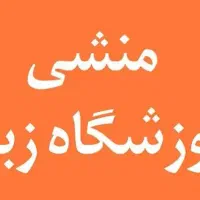 جذب منشی آموزشگاه زبان