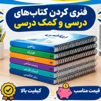 فنری و منگنه کتب درسی پویش ۲۴
